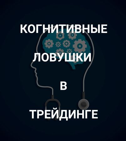 [Роман Андреев] Когнитивные ловушки в трейдинге (2_0.jpg